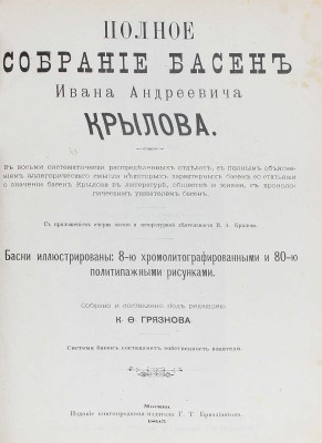 Крылов И. Полное собрание басен Ивана Андреевича Крылова... М., 1895.